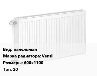 Радиатор стальной панельный Ventil 600х1100 20